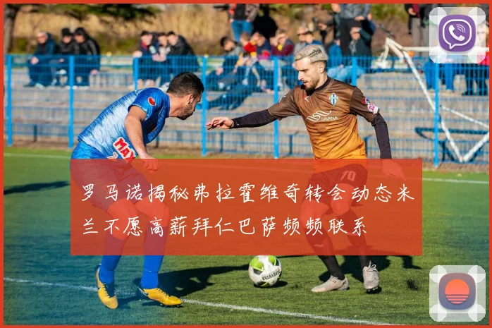 罗马诺揭秘弗拉霍维奇转会动态米兰不愿高薪拜仁巴萨频频联系