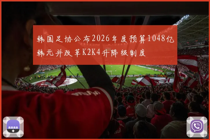 韩国足协公布2026年度预算1048亿韩元并改革K2K4升降级制度