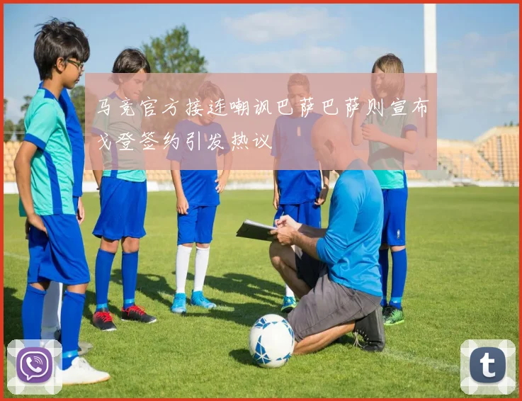 马竞官方接连嘲讽巴萨巴萨则宣布戈登签约引发热议