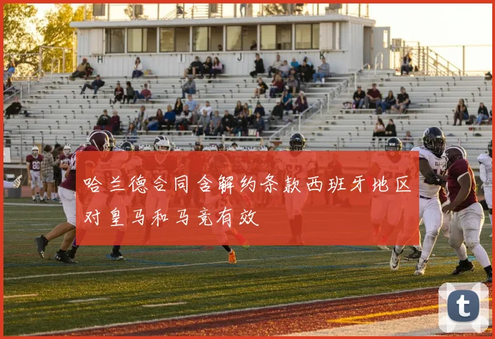 哈兰德合同含解约条款西班牙地区对皇马和马竞有效