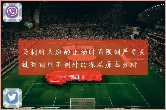 马刺对文班的出场时间限制严苛关键时刻也不例外的深层原因分析