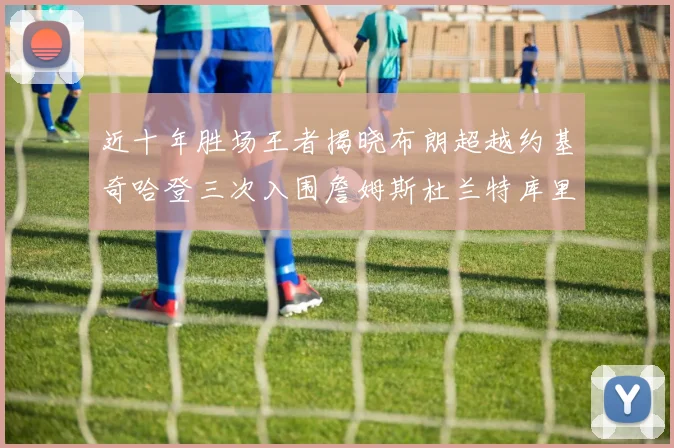近十年胜场王者揭晓布朗超越约基奇哈登三次入围詹姆斯杜兰特库里未上榜